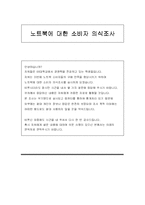 [마케팅조사] LG전자 X-note 노트북 마케팅조사 분석-8