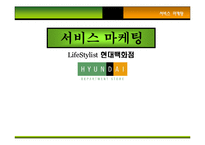 [서비스마케팅] 현대백화점 사례-1
