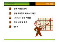 [서비스마케팅] 현대백화점 사례-2