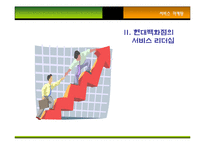 [서비스마케팅] 현대백화점 사례-10