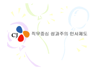 [인적자원관리] CJ 직무중심 성과주의 인사제도-1