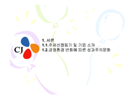 [인적자원관리] CJ 직무중심 성과주의 인사제도-3