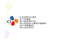 [인적자원관리] CJ 직무중심 성과주의 인사제도-9