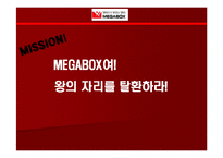 [마케팅] MEGABOX 메가박스 마케팅 전략-1