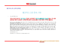 [마케팅] MEGABOX 메가박스 마케팅 전략-13