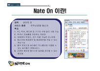 네이트온 분석 레포트-6
