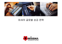 [국제경영전략] 미샤의 성공적인 글로벌 경영전략-2