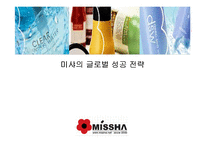 [국제경영전략] 미샤의 성공적인 글로벌 경영전략-3