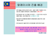 [국제경영] 매직컴의 말레이시아 진출배경 및 시장분석-7