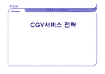 [서비스마케팅] CGV전략사례-1