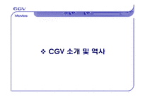 [서비스마케팅] CGV전략사례-3