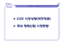 [서비스마케팅] CGV전략사례-7