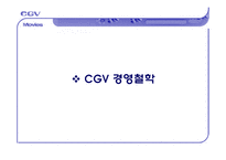 [서비스마케팅] CGV전략사례-13