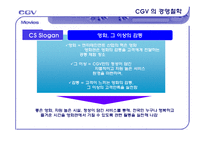 [서비스마케팅] CGV전략사례-14