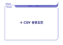 [서비스마케팅] CGV전략사례-16