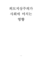 [사회학] 외모지상주의가 사회에 미치는 영향-16