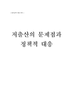 [여성학] 저출산의 문제점과 정책적 대응-1