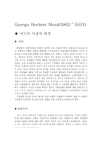 [사회학의 역사] C. H. Cooley 쿨리 와 G. H. Mead 미드 의 사상에 대하여 - 자아(self)에 대한 논의를 중심으로-15