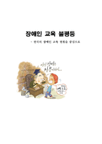 [사회계층론] 장애인 교육 불평등 - 한국의 장애인 교육 현황을 중심으로-1
