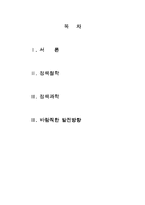 [정책학] 정책학에서 정책철학과 정책과학간의 관계를 논하고 정책학의 발전을 위해 이들이 상호 어떠한 관계를 갖는 것이 바람직한지를 논하라-2