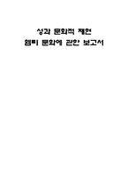 [대학문화와 성문화] MT문화(엠티문화)-1