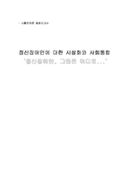 [사회문제론] 정신장애인에 대한 시설화와 사회통합-1