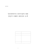 [철학] 인터넷에서의 언어사용에 대한 현상적 이해와 대안점의 모색-1
