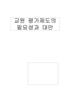 [교육행정] 교원평가제도의 필요성과 대안-1