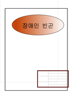 장애인 빈곤 레포트-1