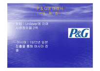 [경영사례분석]P&G의 일본진출 사례분석-6