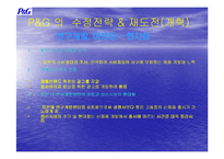 [경영사례분석]P&G의 일본진출 사례분석-15
