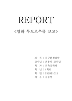 [지구환경과학]영화 투모로우와 관련된 빙하메커니즘-1