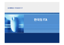 [경제통합과 국제경제기구]무한경쟁시대 한국의 FTA-1