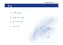 [경제통합과 국제경제기구]무한경쟁시대 한국의 FTA-2
