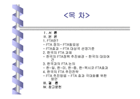 [경제학특강]우리의 FTA 효과와 전략-2