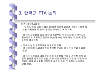 [경제학특강]우리의 FTA 효과와 전략-13