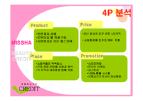 [마케팅]마케팅 사례분석- 뷰티 크래딧(ppt + 요약자료 첨부)-7