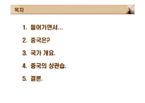 국제 상관습 - 중국-2