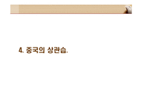 국제 상관습 - 중국-15