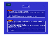 마케팅 사례 - LG IBM-5