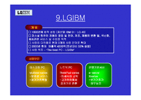 마케팅 사례 - LG IBM-13