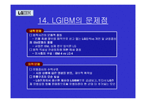 마케팅 사례 - LG IBM-18