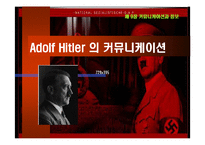 조직행동론 사례 - 히틀러의 커뮤니케이션-1