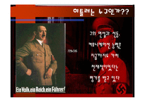조직행동론 사례 - 히틀러의 커뮤니케이션-2