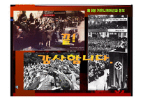 조직행동론 사례 - 히틀러의 커뮤니케이션-12
