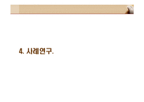 경영 성공사례 - 진웅의 사례-14