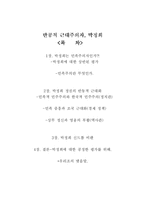 [한국현대사]파시스트 박정희 비판 -반동적 민족주의자 박정희를 중심으로-3