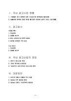 [광고론]자유경쟁시대 국내 광고시장의 현황과 대응방안-2