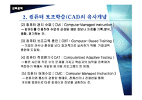 [교육공학]컴퓨터활용교육 실무-5