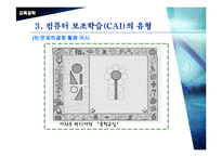 [교육공학]컴퓨터활용교육 실무-19